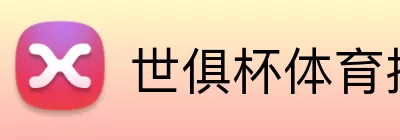 世俱杯体育投注 Logo