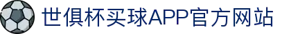 世俱杯买球APP-专业体育投注平台